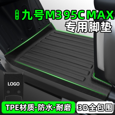 适用【九号M395CMAX】专用脚垫