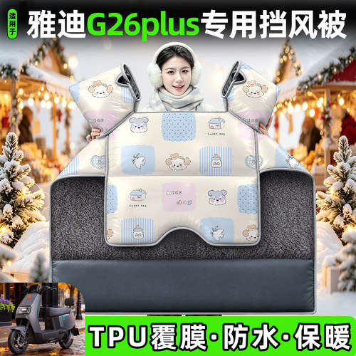 适用【雅迪G26plus】加厚挡风被