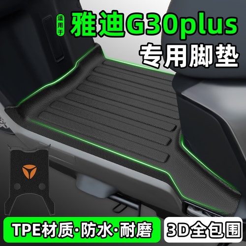 适用【雅迪G30plus-M】脚垫
