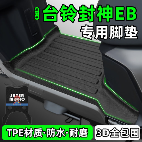 适用【台铃封神EB】电动车脚垫