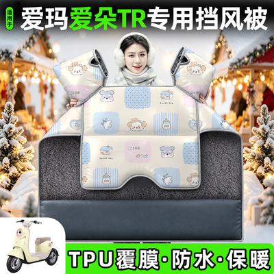 适用【爱玛爱朵TR】加厚挡风被