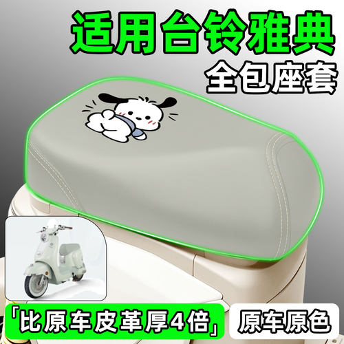 适用【台铃雅典】电动车座套