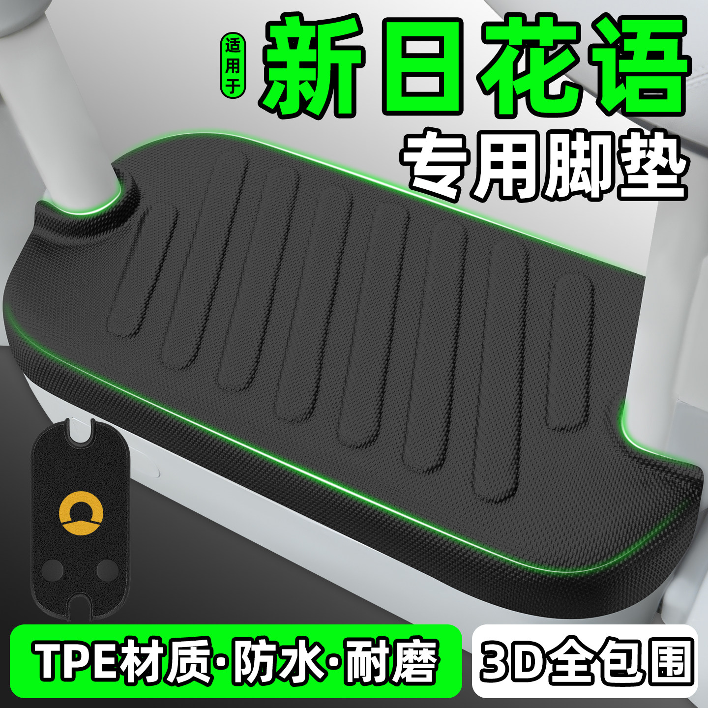适用【新日花语】电动车脚垫