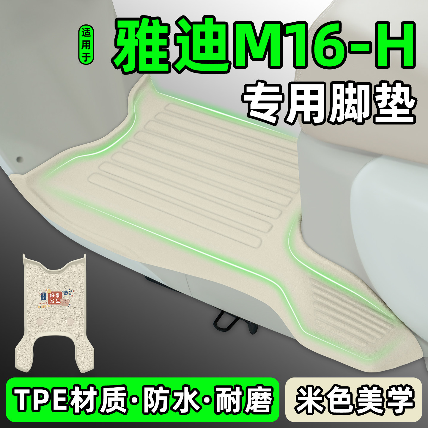 适用【雅迪M16-H】电动车脚垫