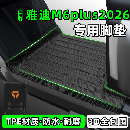 适用【雅迪M6plus2026-M】脚垫