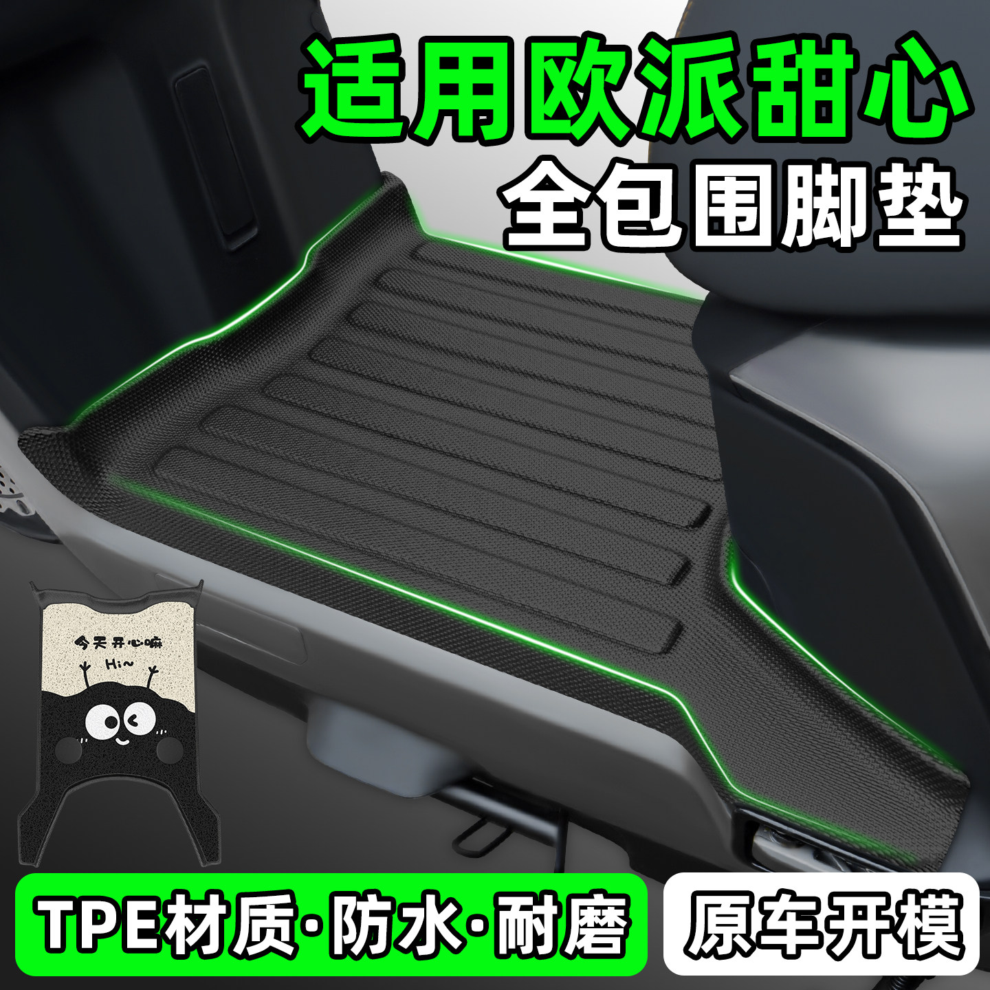 适用【欧派甜心】电动车脚垫