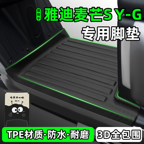适用【雅迪麦芒sY-G】脚垫