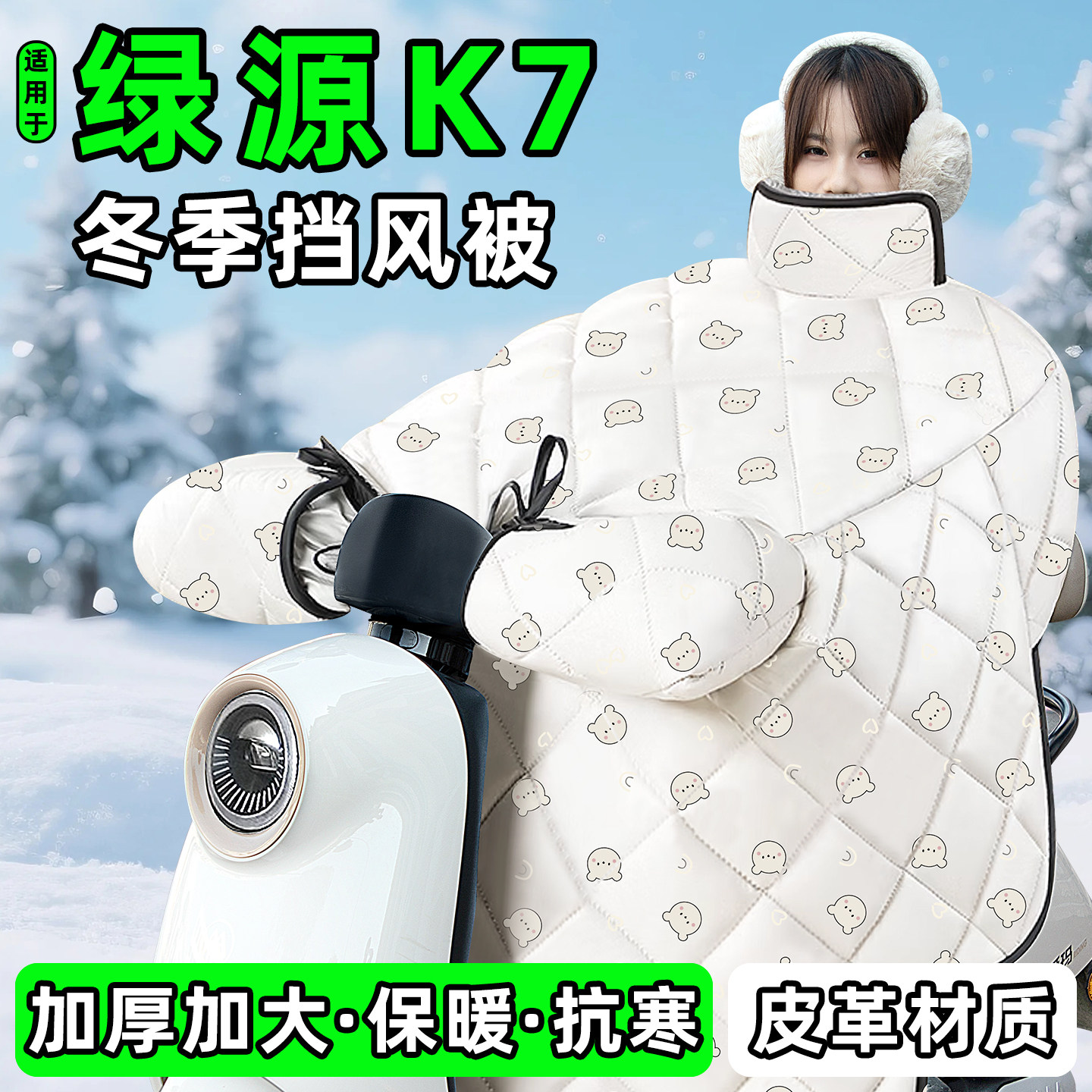 适用【绿源K7】加绒加厚挡风被