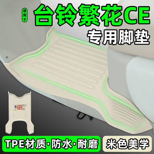 适用【台铃繁花CE】电动车脚垫