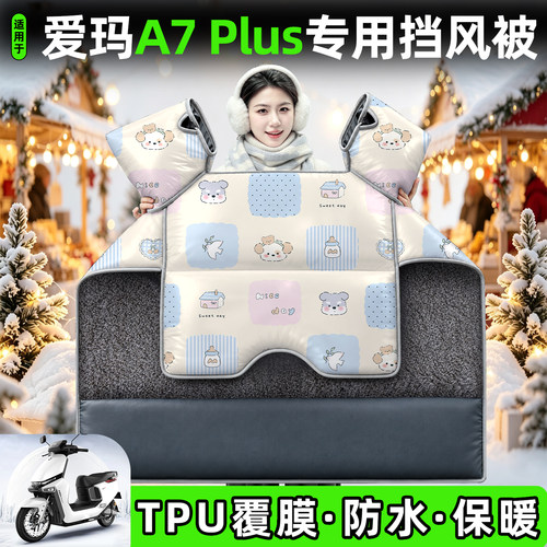适用【爱玛A7Plus】加厚挡风被