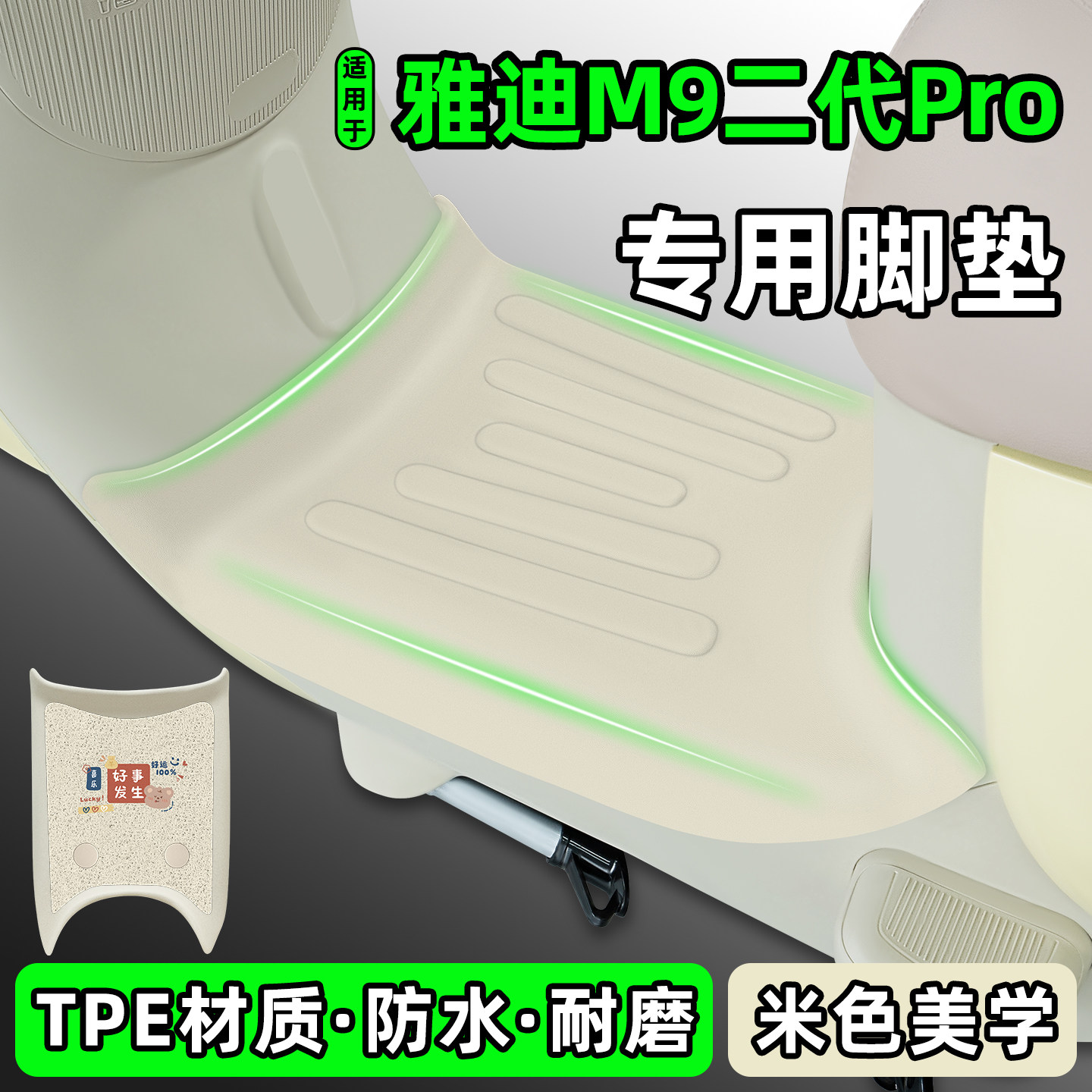 适用【雅迪冠能M9二代Pro】脚垫
