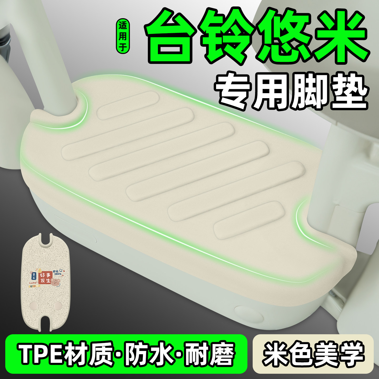 适用【台铃悠米】电动车脚垫