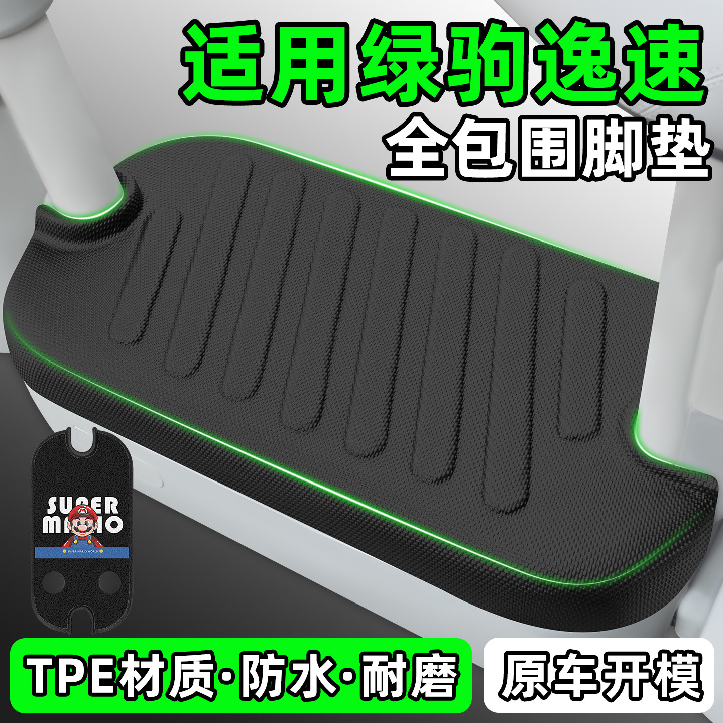 适用【绿驹逸速】电动车脚垫