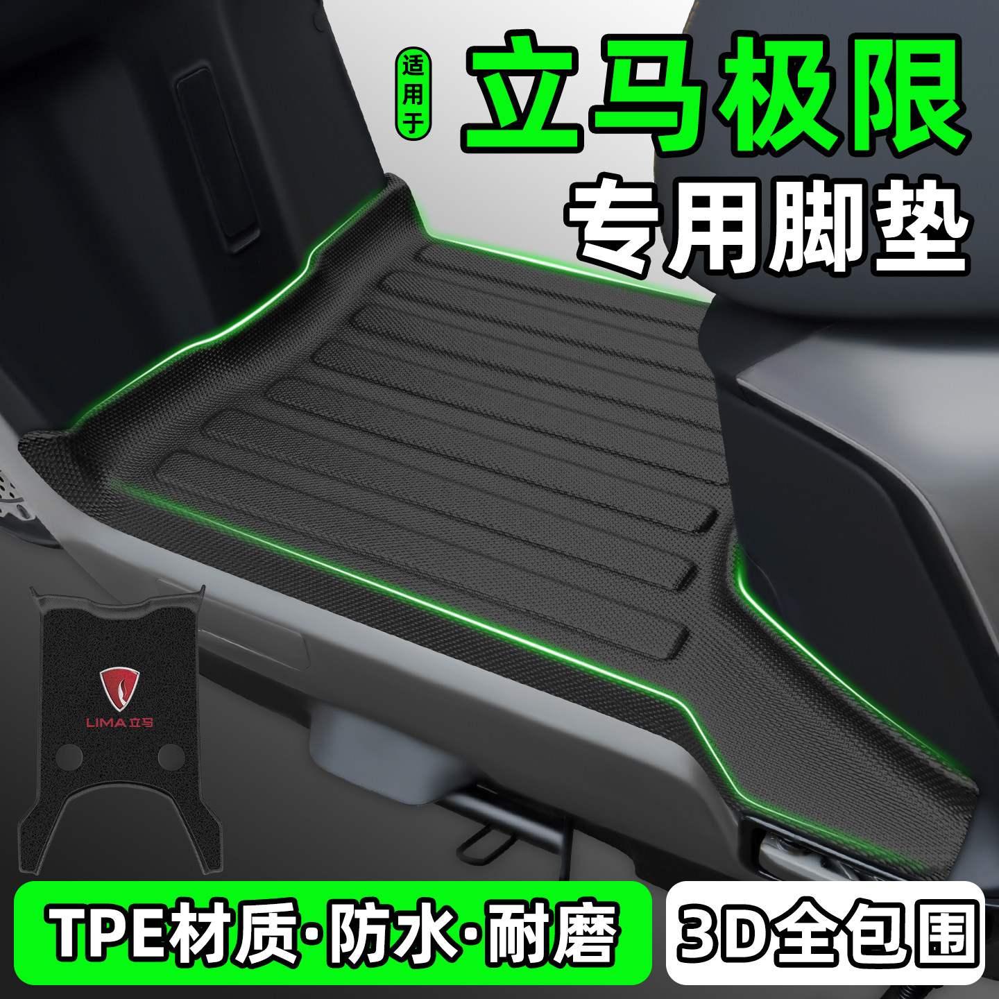 适用【立马极限】电动车脚垫
