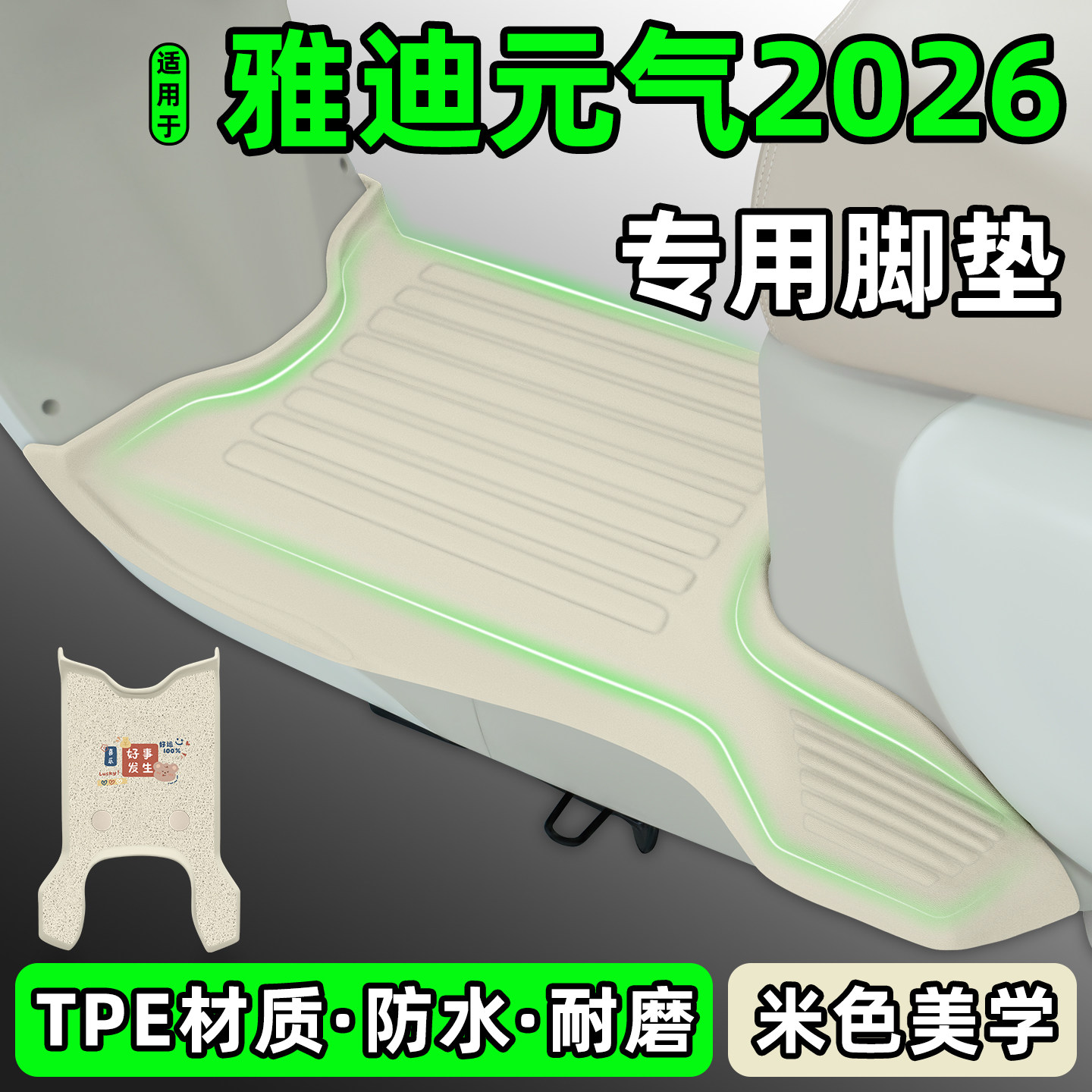适用【雅迪元气2026-M】专用脚垫图片