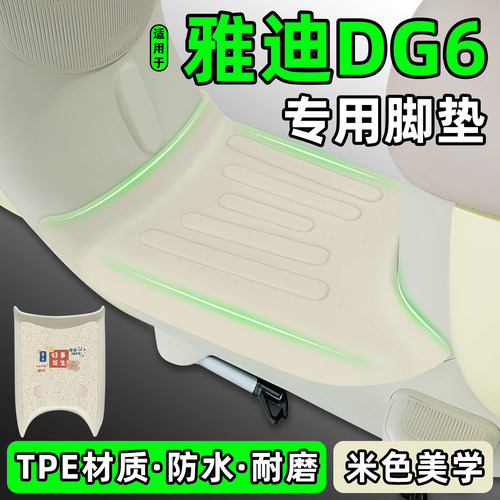适用【雅迪DG6】电动车脚垫