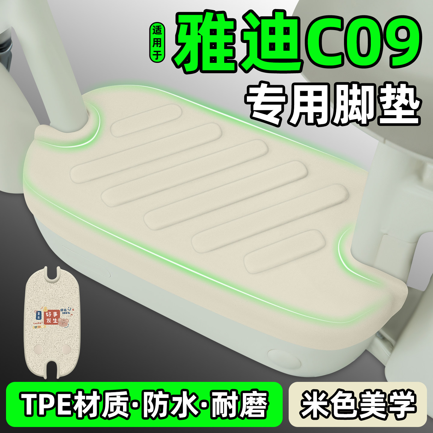 适用【雅迪C09】电动车脚垫