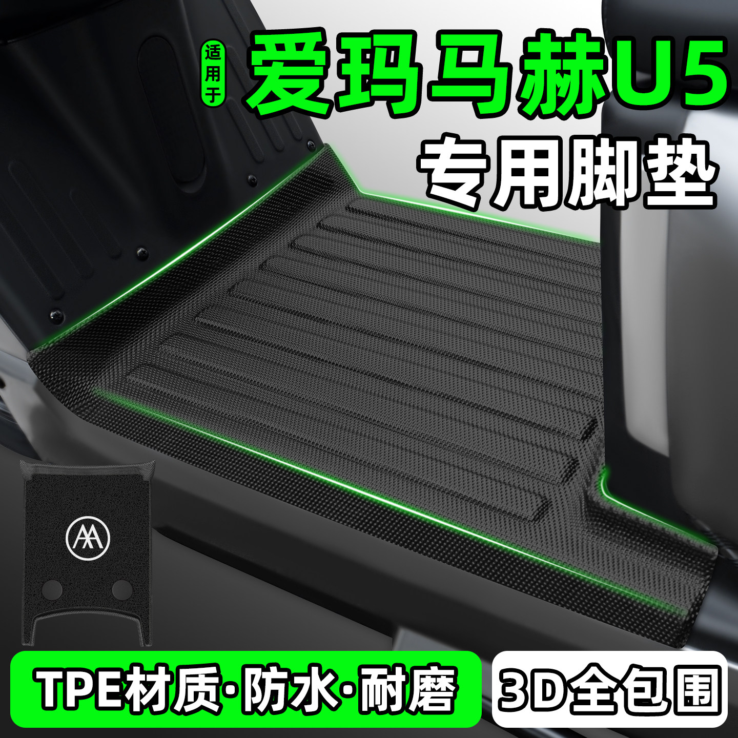 适用【爱玛马赫U5】电动车脚垫