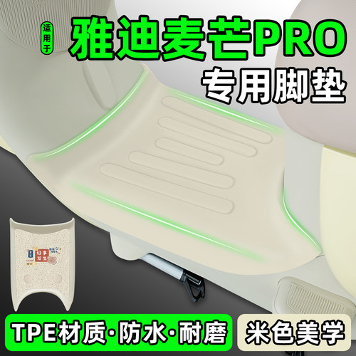 适用【雅迪麦芒pro】电动车脚垫