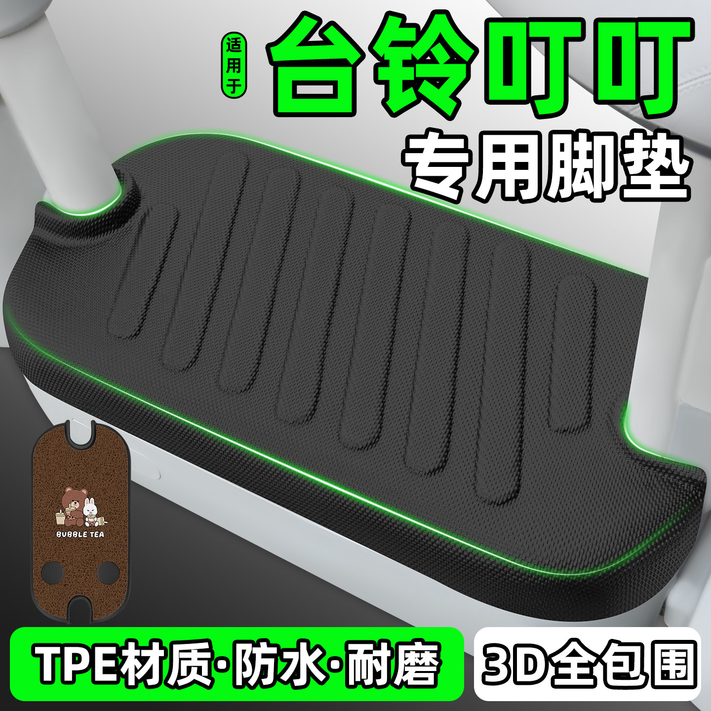 适用【台铃叮叮】电动车脚垫