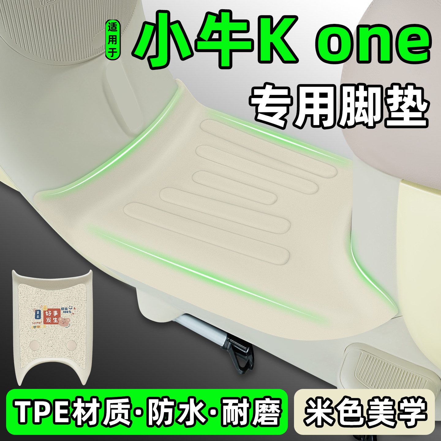 适用【小牛KONE】电动车tpe脚垫