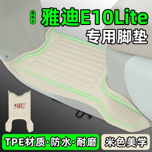 适用【雅迪E10Lite】电动车脚垫