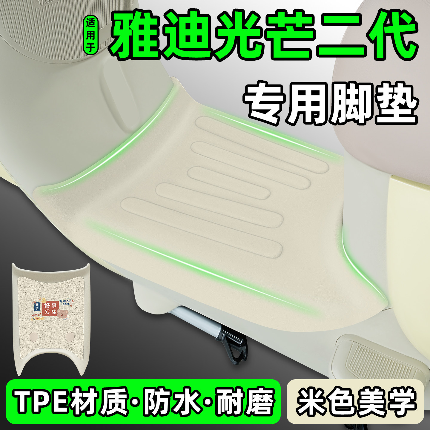 适用【雅迪光芒二代】电动车脚垫