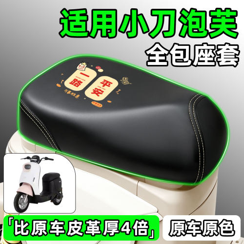 适用【小刀泡芙】电动车座套