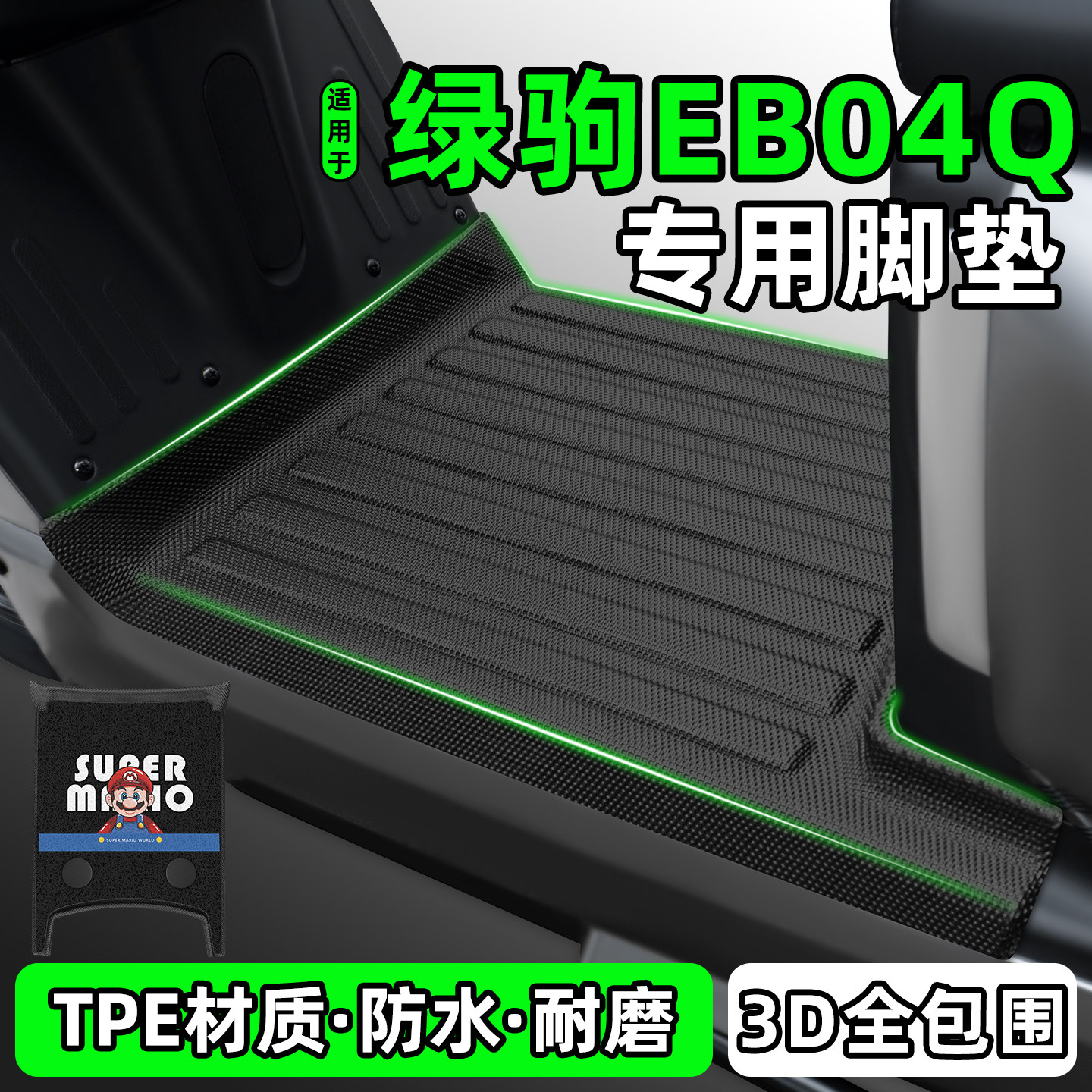 适用【绿驹EB04Q】电动车脚垫