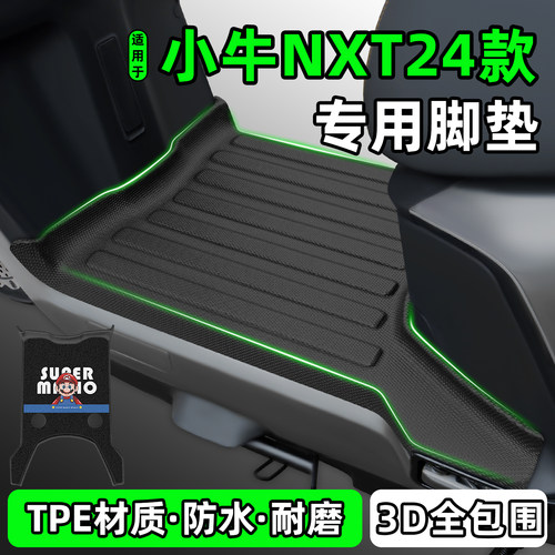 适用小牛NXT【窄尾】24款脚垫