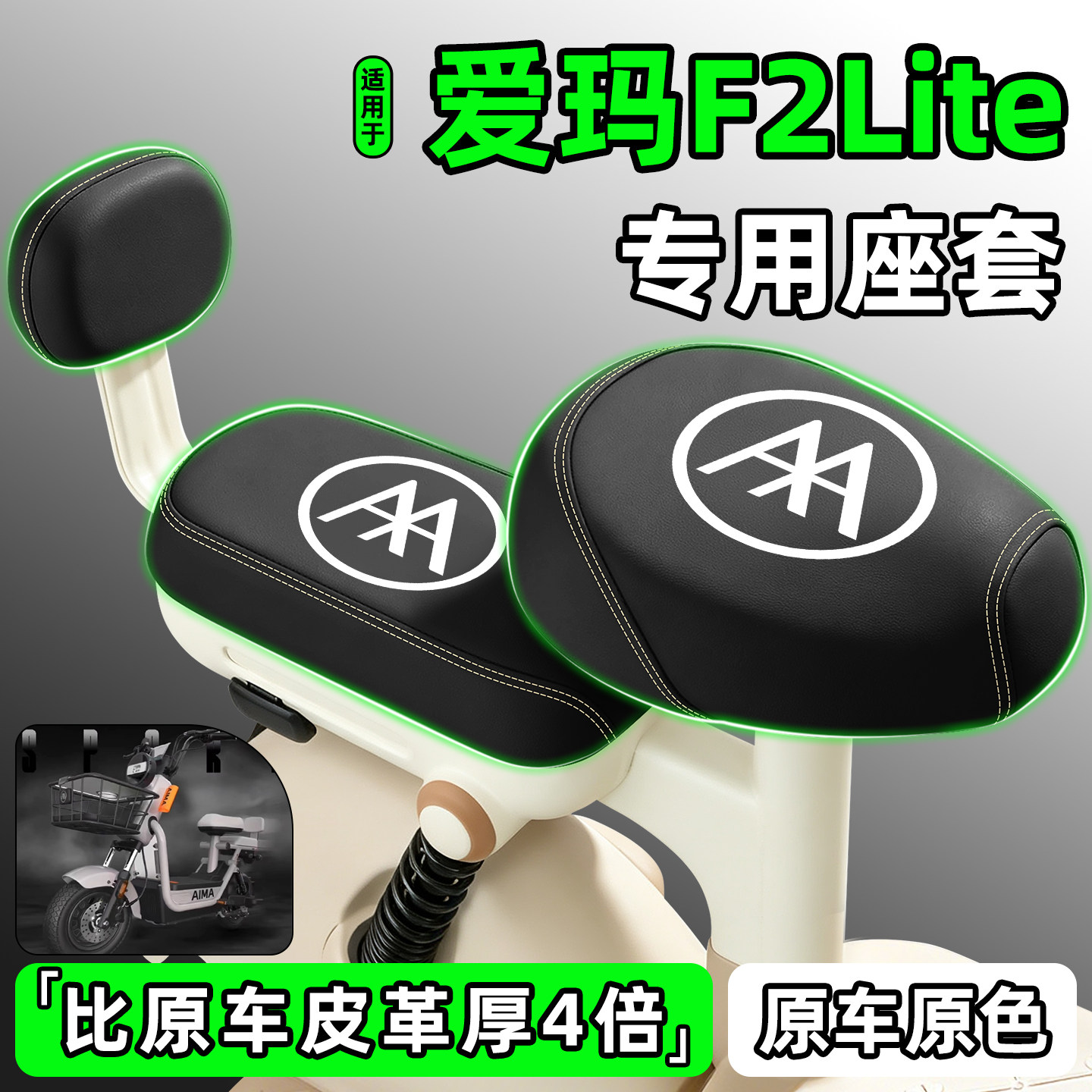 适用【爱玛F2Lite】电动车座套