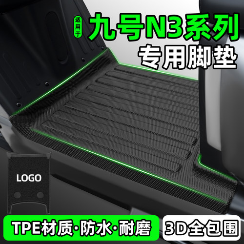 适用【九号N3系列】电动车脚垫