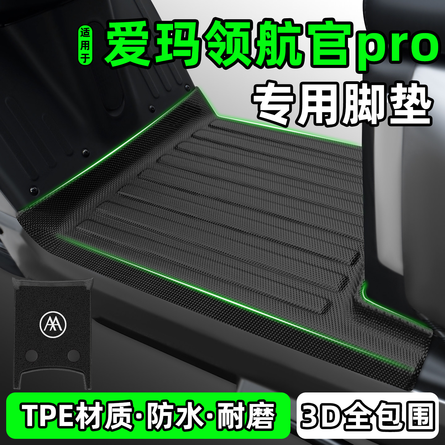 适用【爱玛领航官pro】脚垫