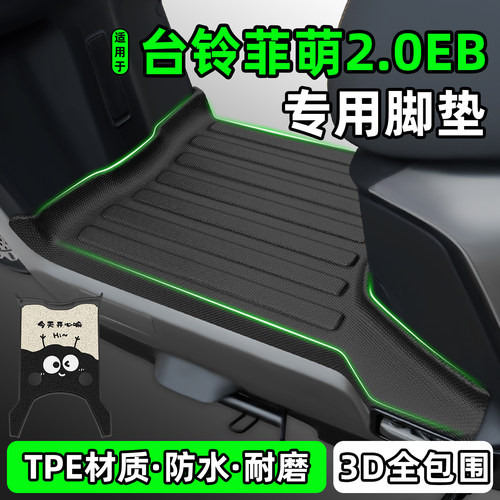适用【台铃菲萌2.0EB】脚垫