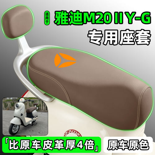 适用【雅迪M20二代Y-G】专用座套