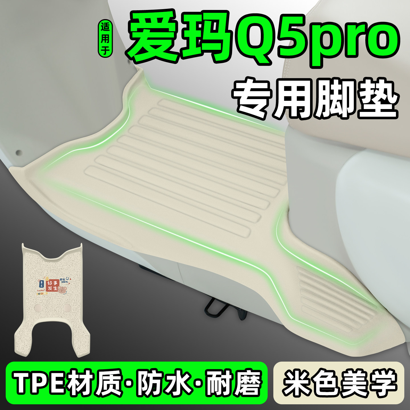 适用【爱玛Q5pro】电动车tpe脚垫