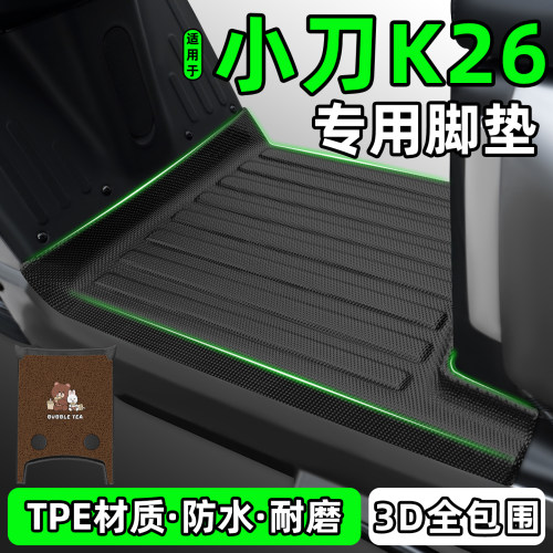 适用【小刀K26】电动车脚垫