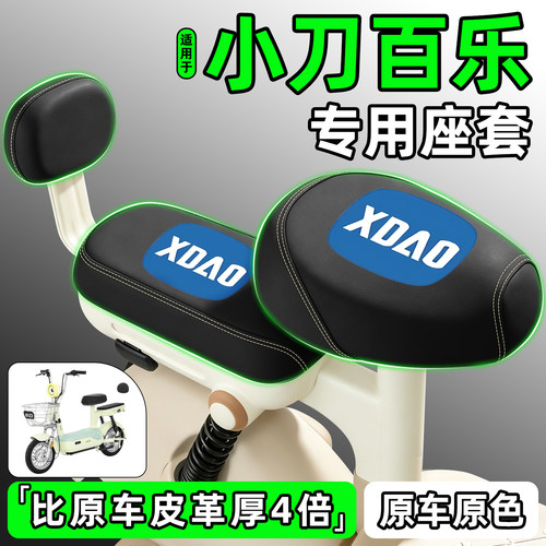 适用【小刀百乐】电动车座套