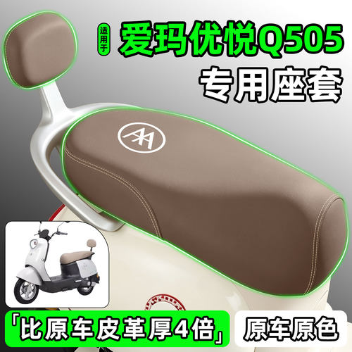 适用【爱玛优悦Q505】电动车座套