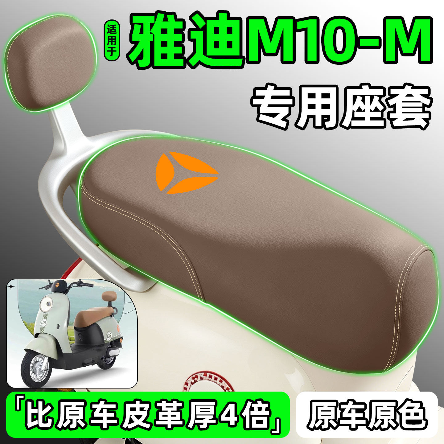 适用【雅迪M10-M】电动车座套