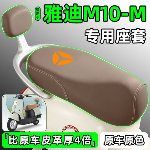 适用【雅迪M10-M】电动车座套