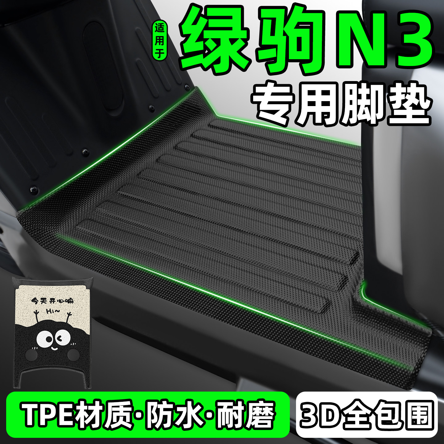 适用【绿驹N3】电动车脚垫