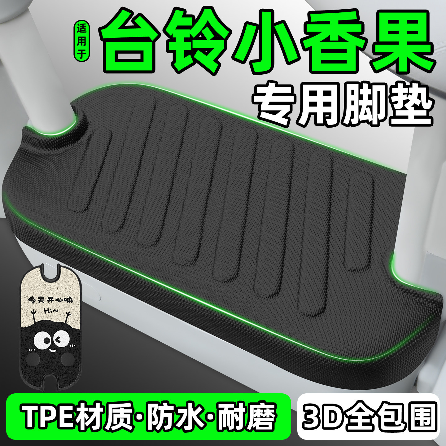 适用【台铃小香果】电动车脚垫