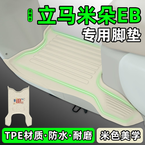 适用【立马米朵EB】电动车脚垫