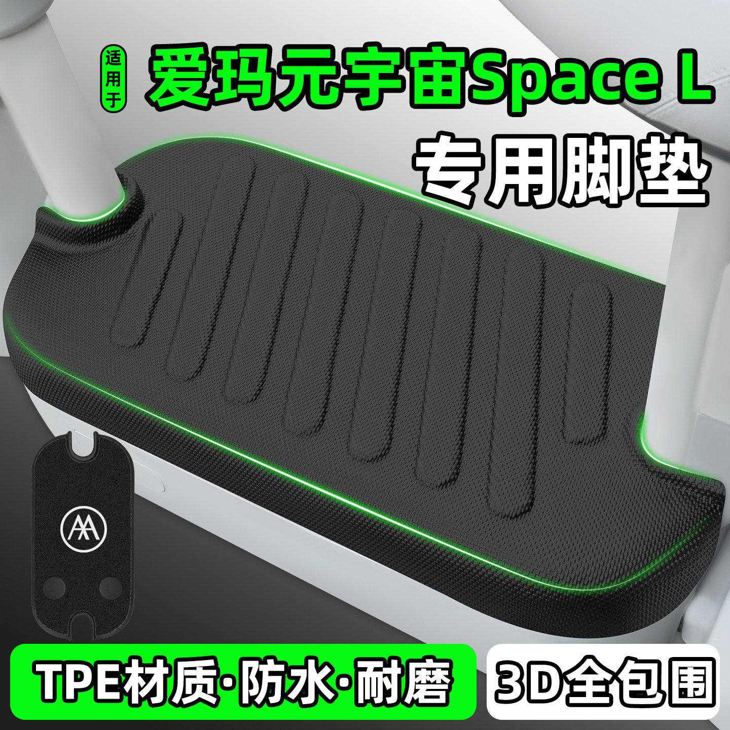 适用【爱玛元宇宙SpaceL】脚垫