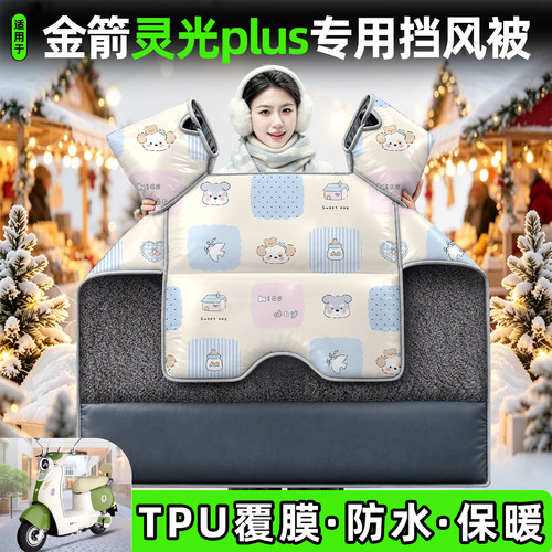 适用【金箭灵光plus】加厚挡风被