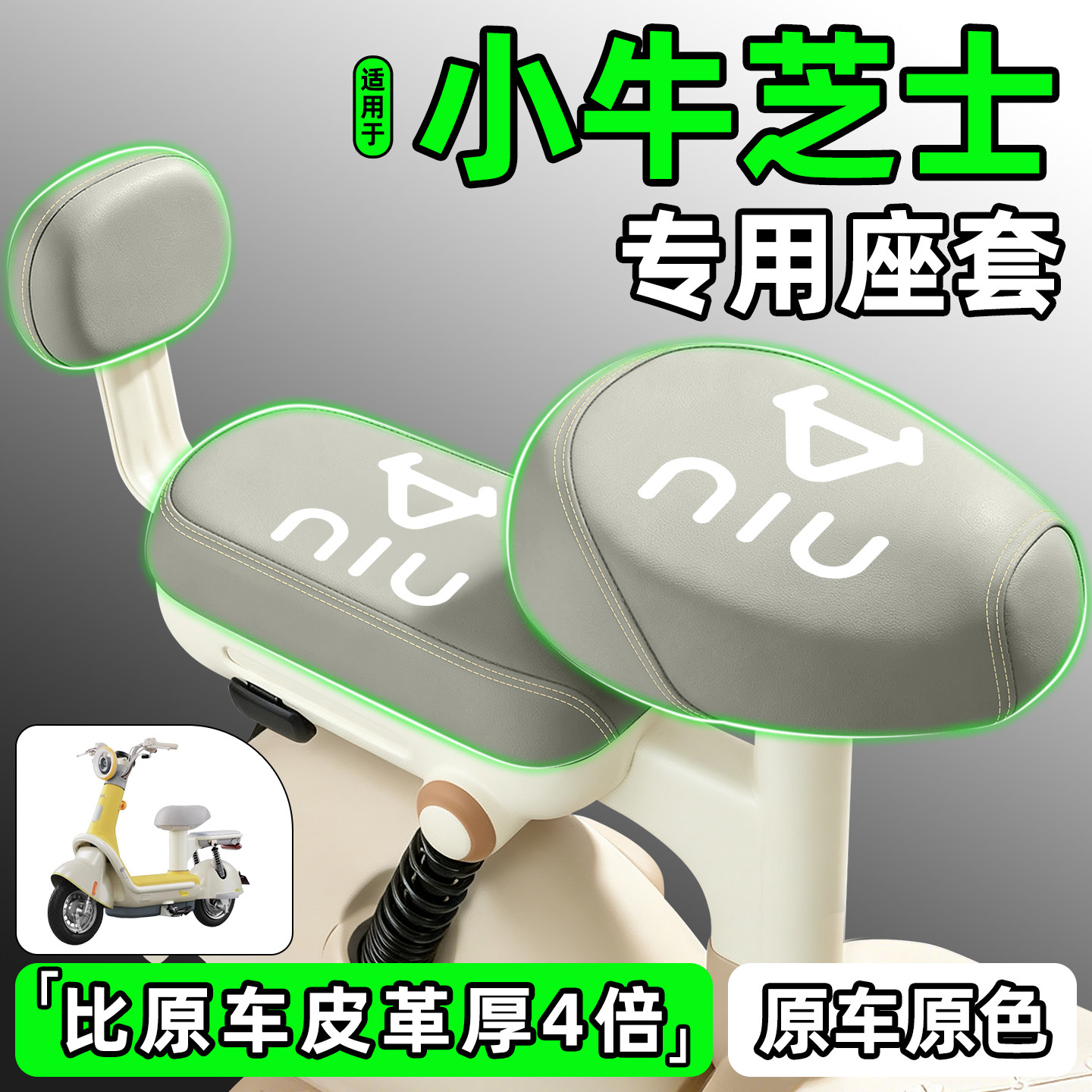 适用【小牛芝士】电动车座套
