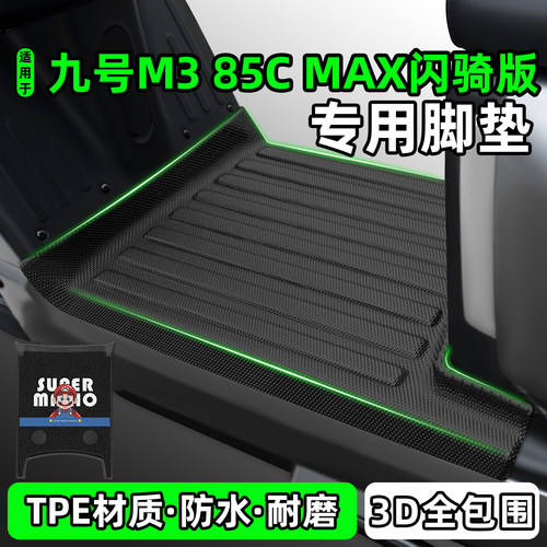 适用九号M385CMAX闪骑版脚垫