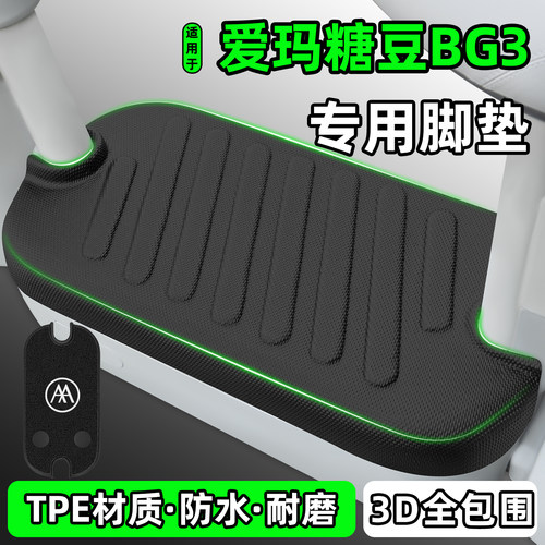 适用【爱玛糖豆BG3】电动车脚垫