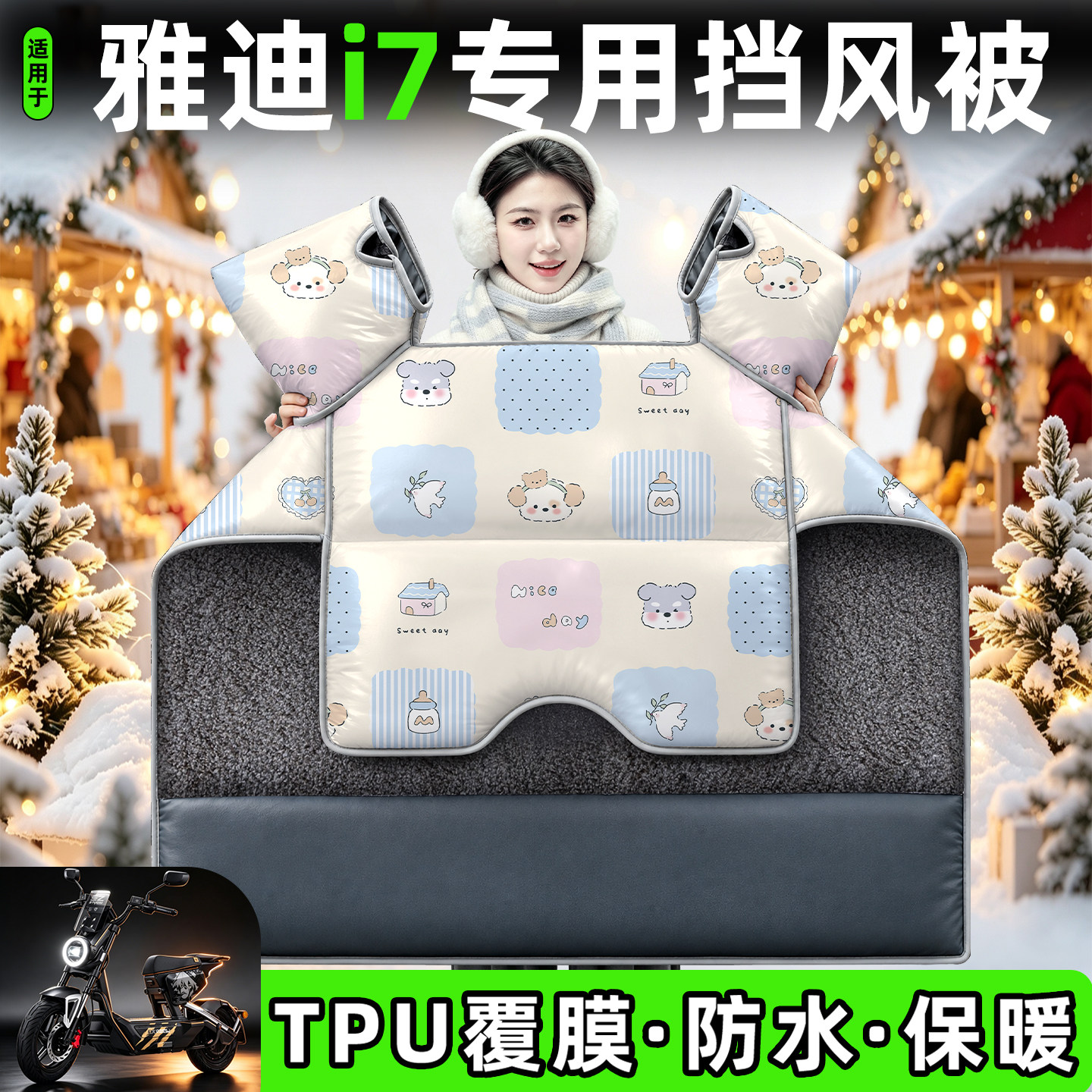 适用【雅迪冠能i7】加厚挡风被图片